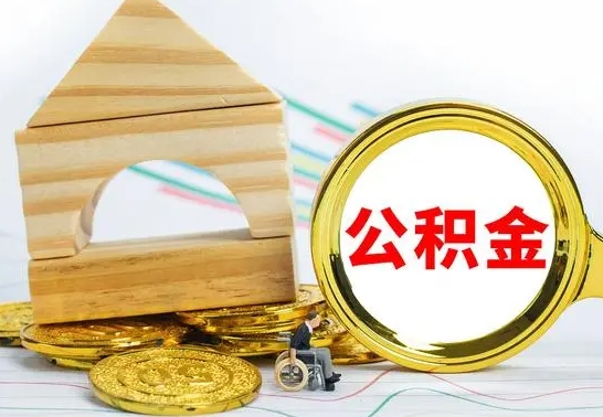 中山公积金套现后2天就查了（为啥公积金黄牛可以取出来呢）